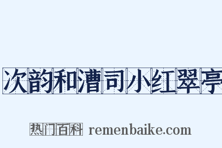 次韵和漕司小红翠亭是什么意思的图片